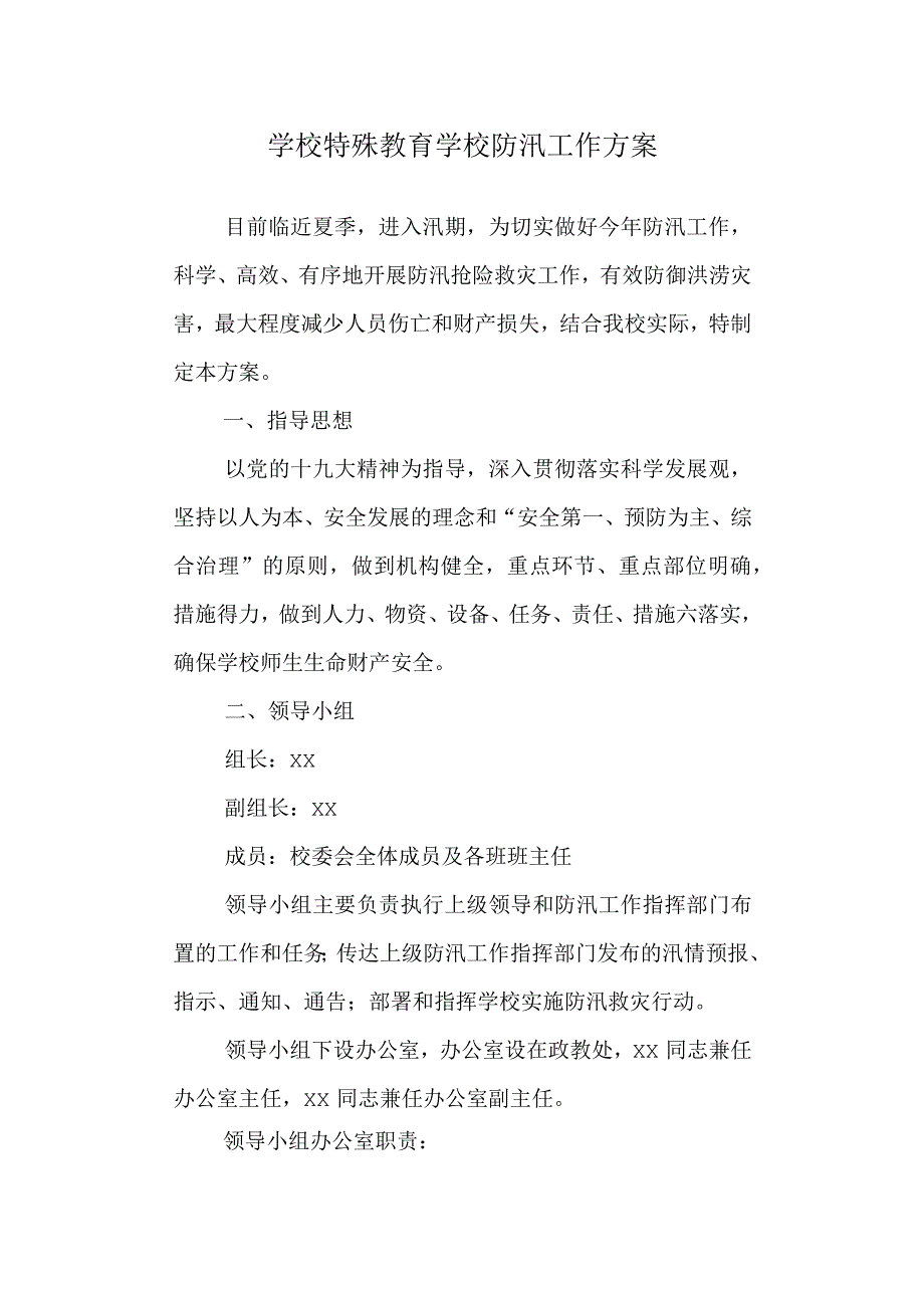 学校特殊教育学校防汛工作方案.docx_第1页