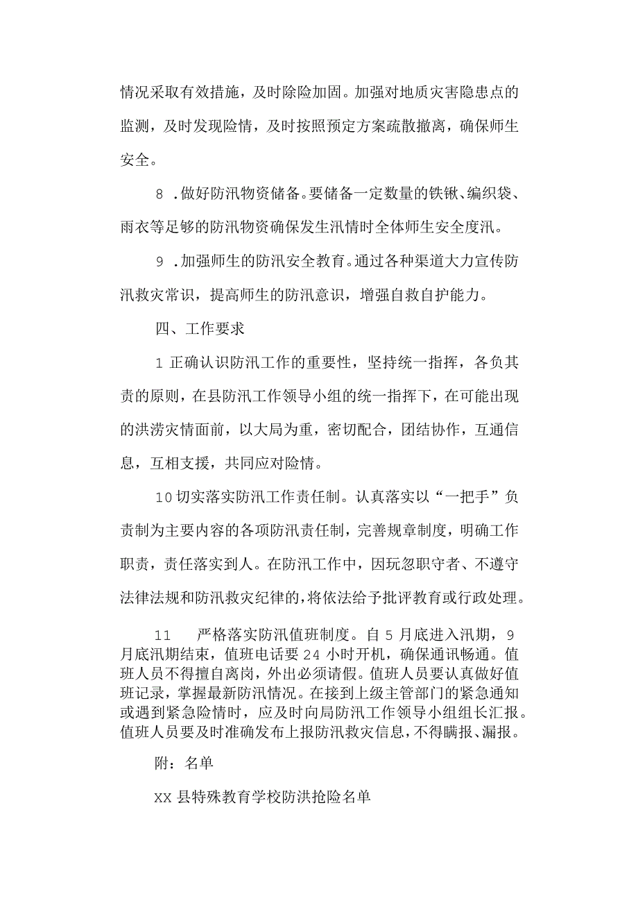 学校特殊教育学校防汛工作方案.docx_第3页