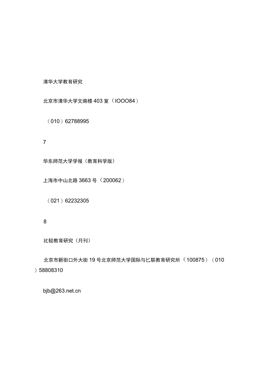 教育学CSSCI-期刊(37种).docx_第3页