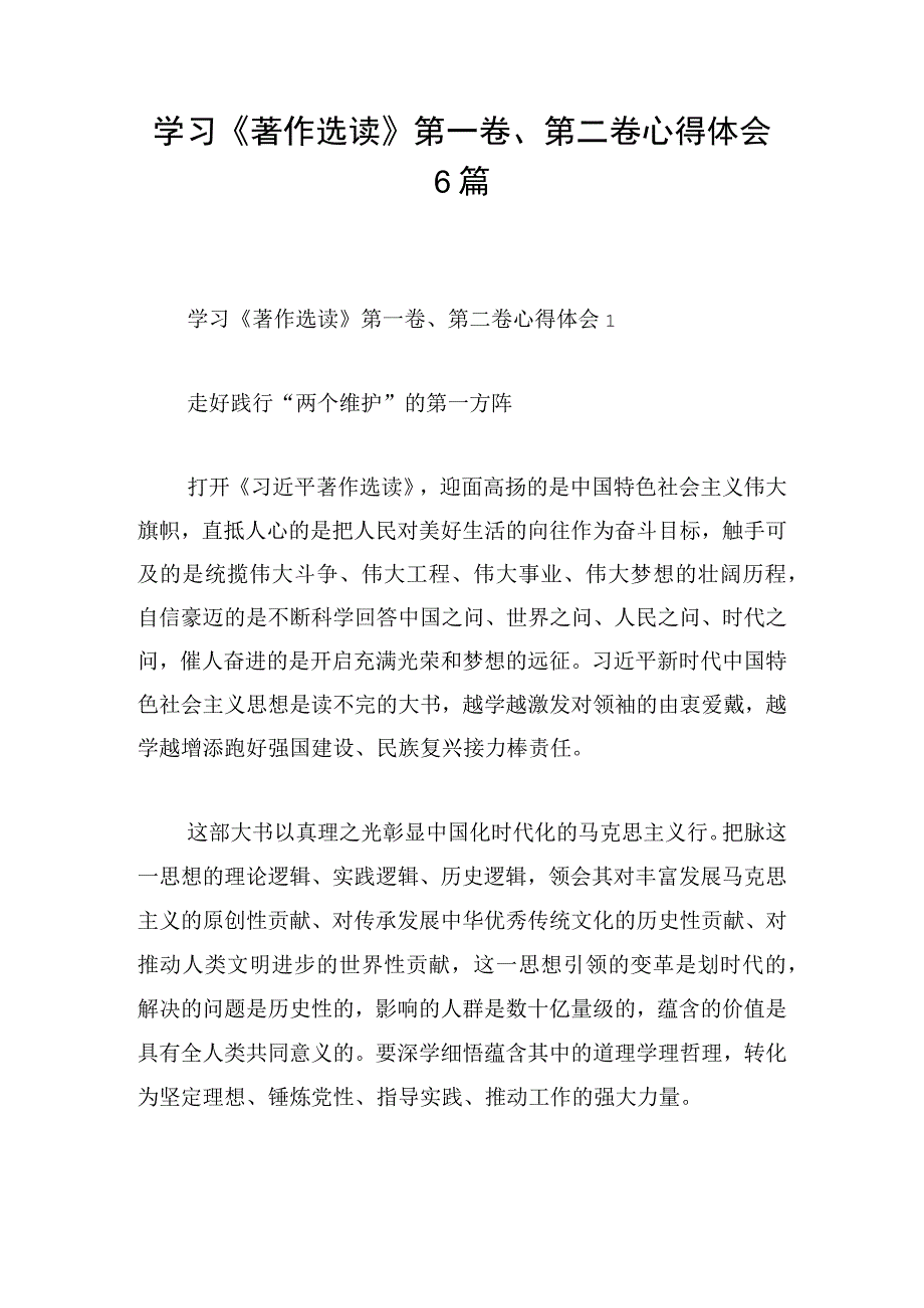 学习《著作选读》第一卷、第二卷心得体会6篇.docx_第1页