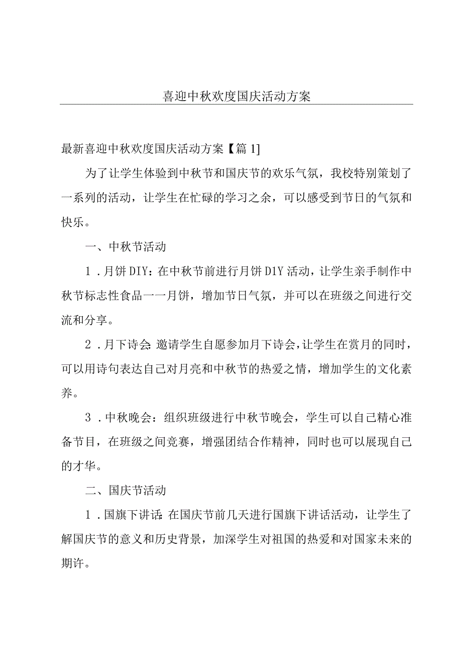 喜迎中秋欢度国庆活动方案.docx_第1页