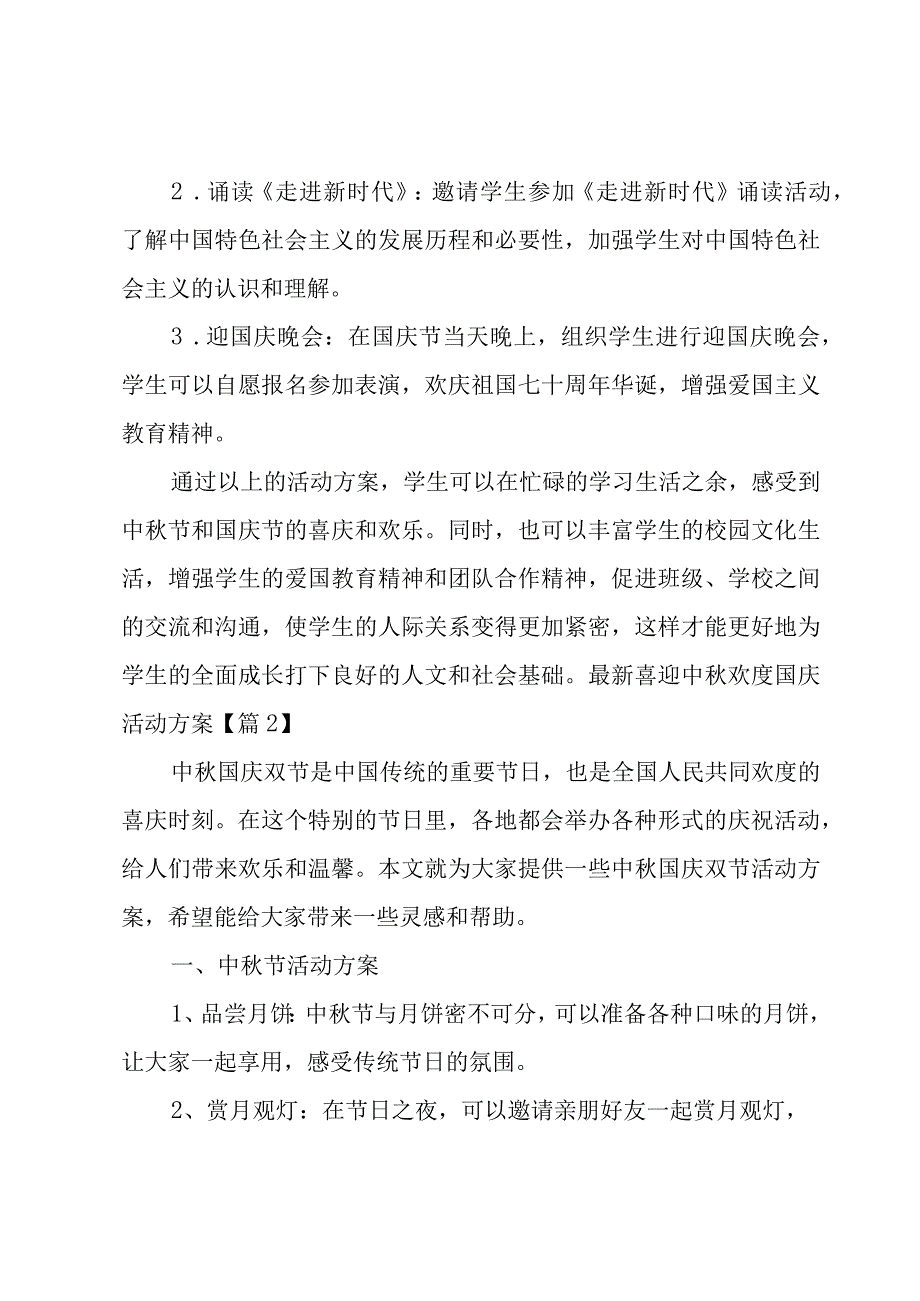 喜迎中秋欢度国庆活动方案.docx_第2页