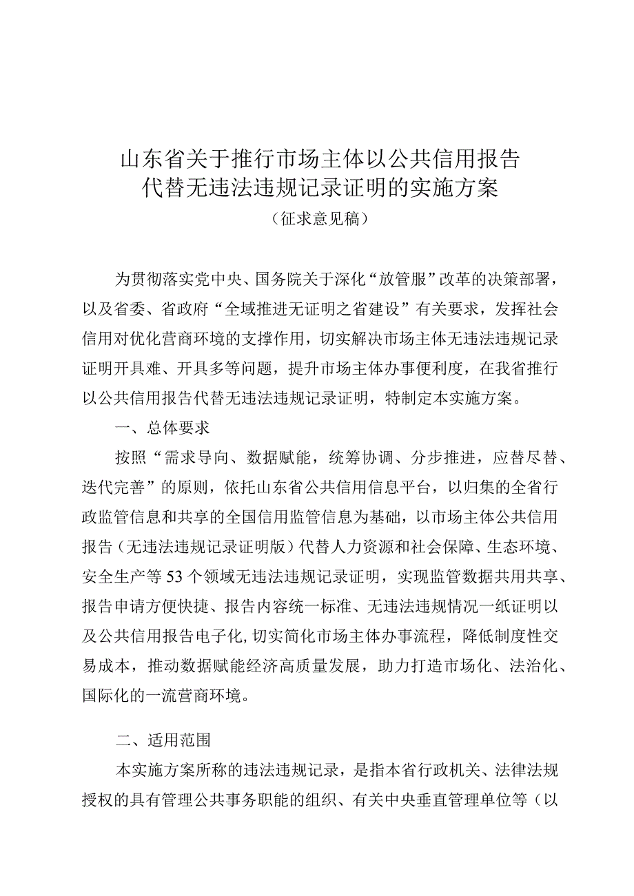 山东省关于定稿推行市场主体以公共信用报告代替无违法违规记录证明的实施方案（征.docx_第1页