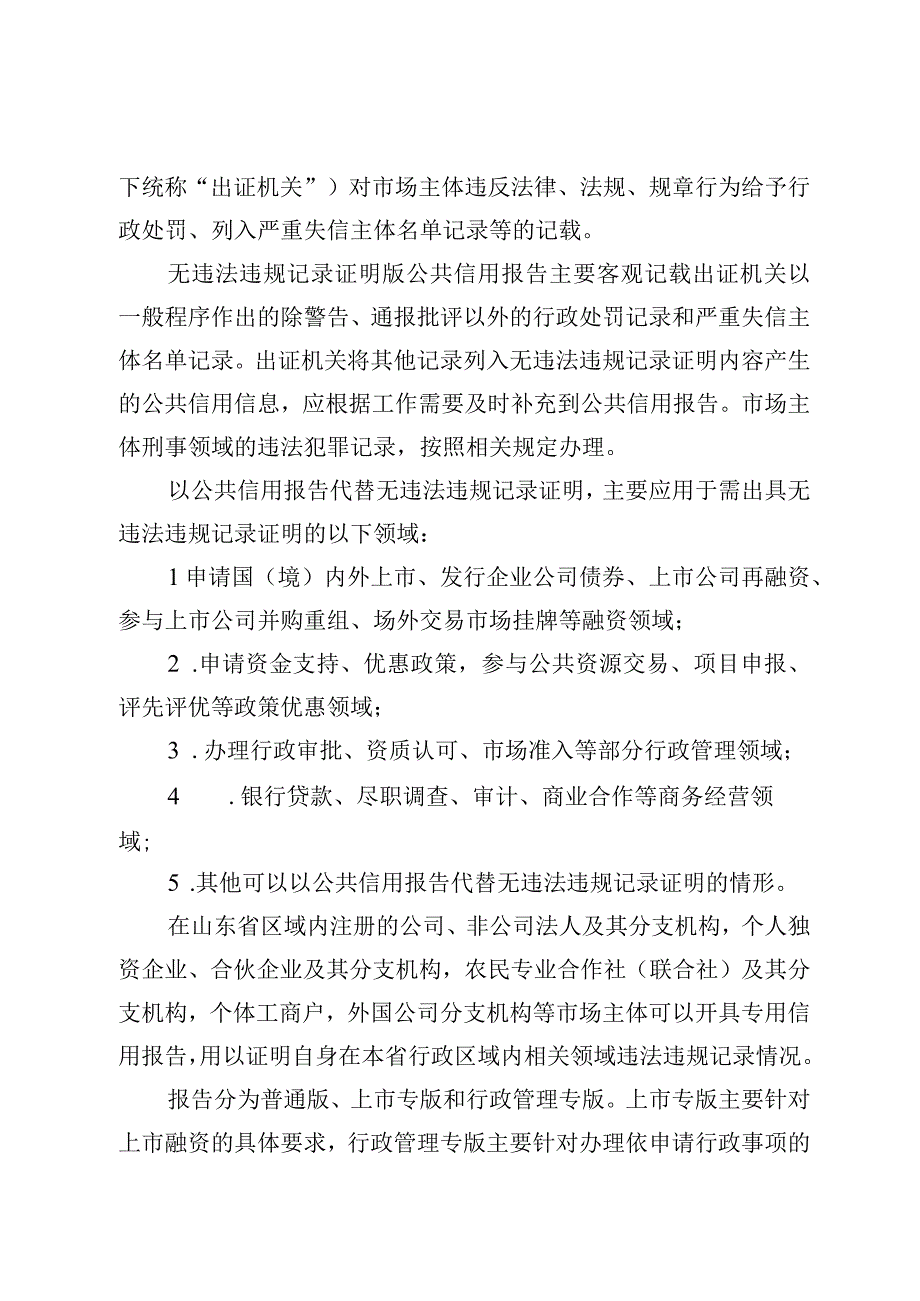 山东省关于定稿推行市场主体以公共信用报告代替无违法违规记录证明的实施方案（征.docx_第2页