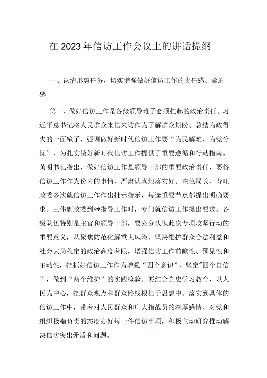 在2023年信访工作会议上的讲话提纲.docx_第1页