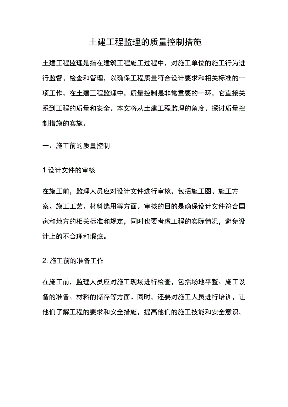 土建工程监理的质量控制措施.docx_第1页