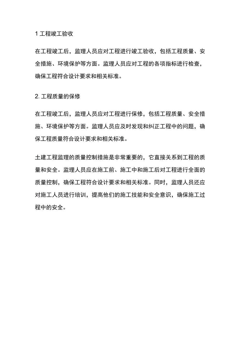 土建工程监理的质量控制措施.docx_第3页