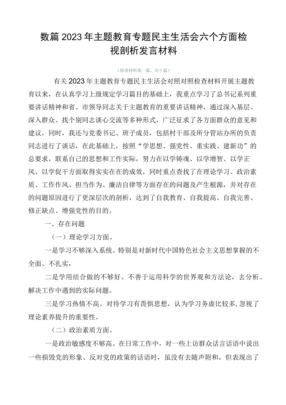 数篇2023年主题教育专题民主生活会六个方面检视剖析发言材料.docx_第1页