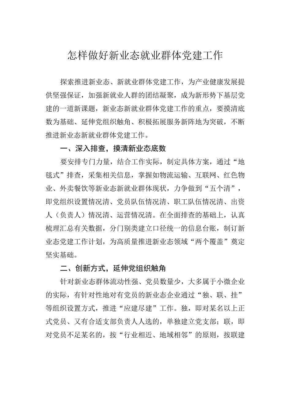 怎样做好新业态就业群体党建工作.docx_第1页