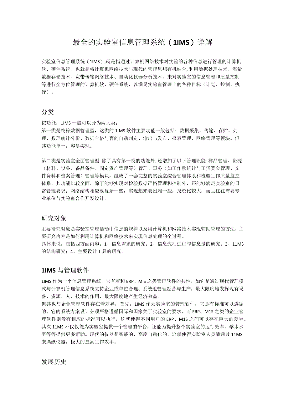 最全的实验室信息管理系统（LIMS）详解.docx_第1页