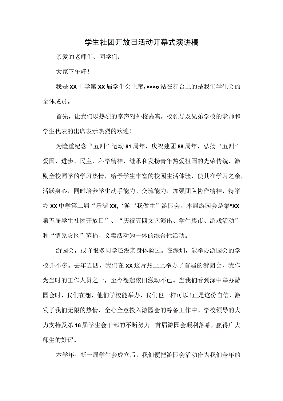 学生社团开放日活动开幕式演讲稿.docx_第1页