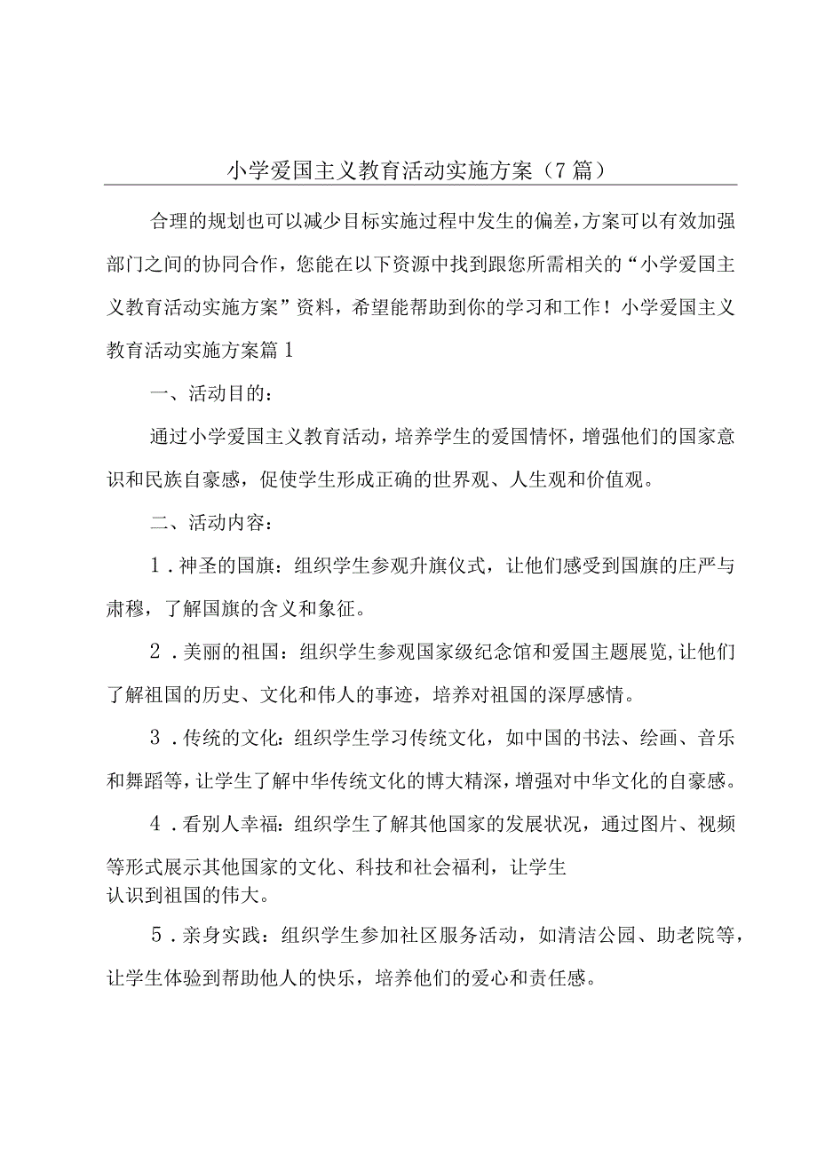 小学爱国主义教育活动实施方案(7篇).docx_第1页