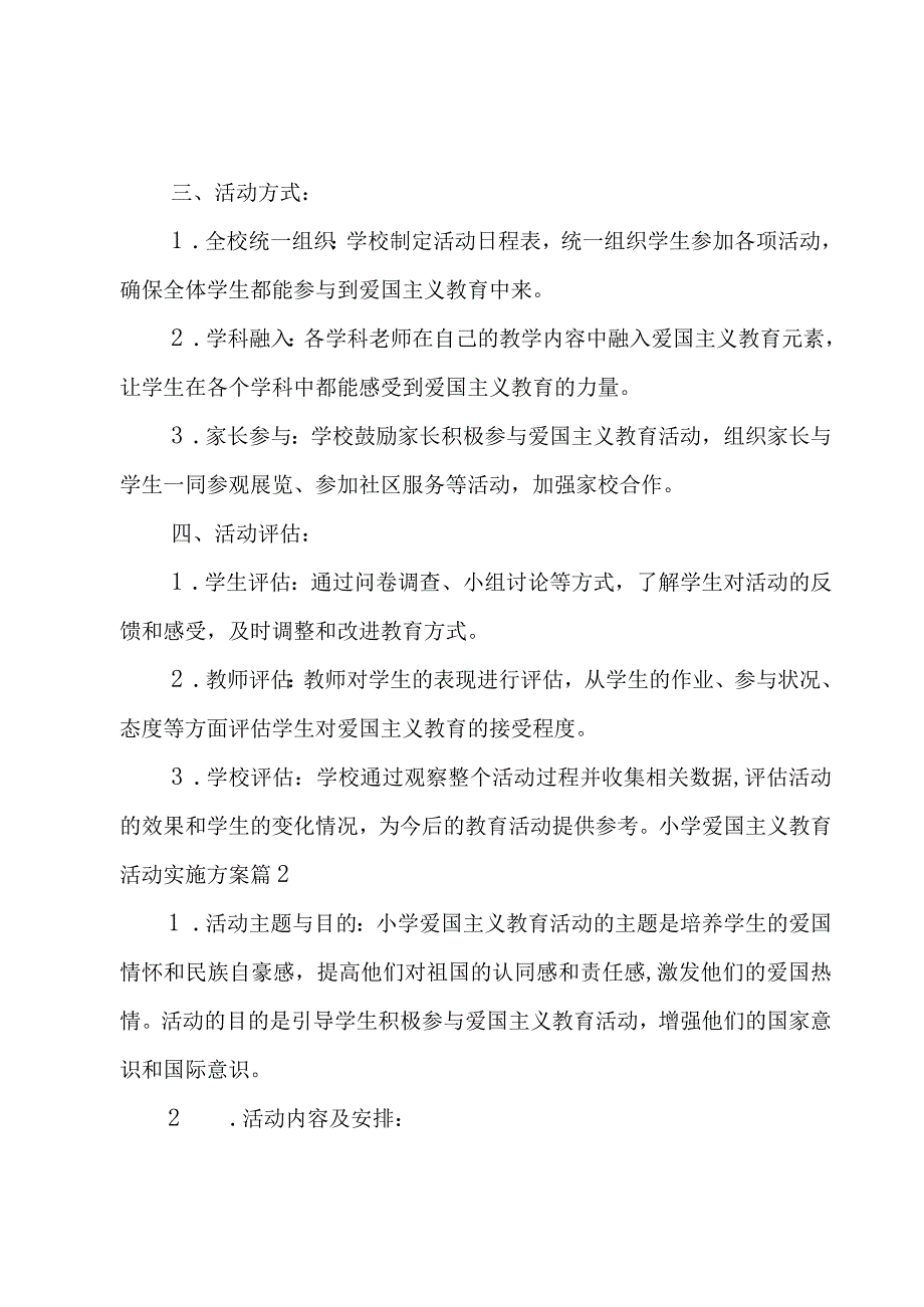 小学爱国主义教育活动实施方案(7篇).docx_第2页