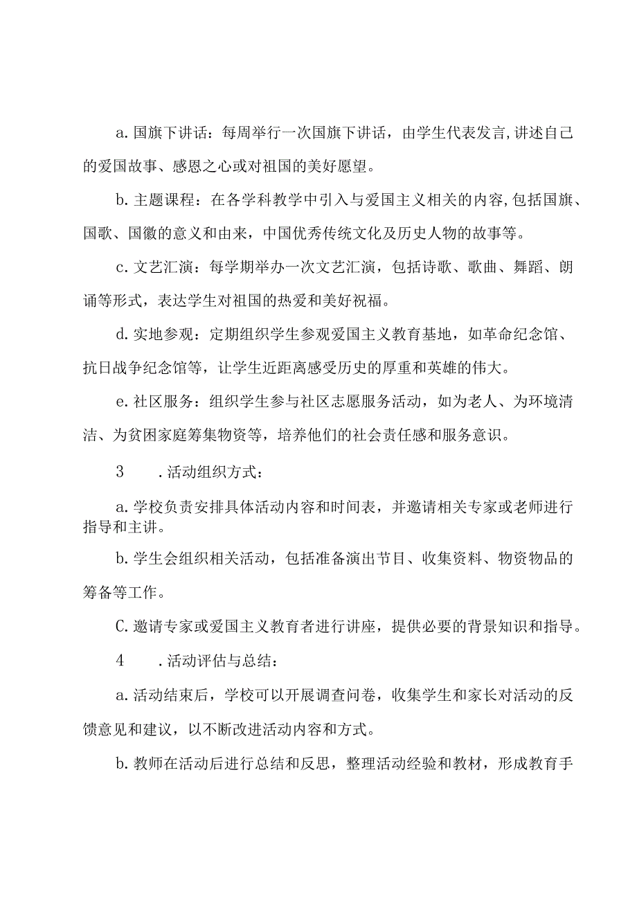 小学爱国主义教育活动实施方案(7篇).docx_第3页