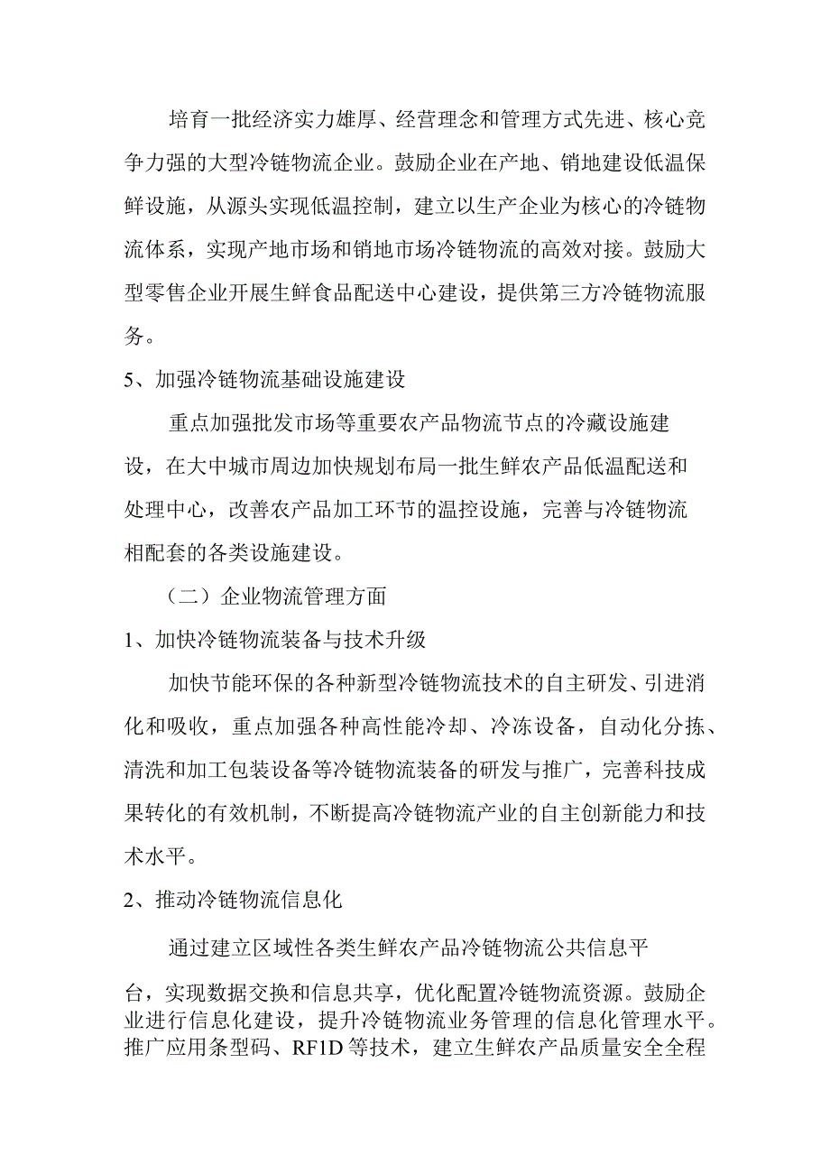 我国生鲜农产品冷链物流管理策略方案.docx_第2页