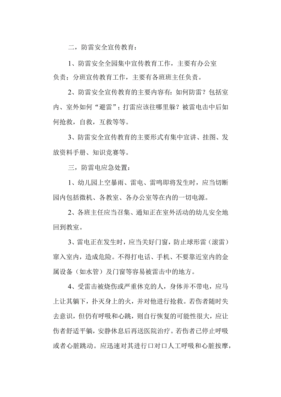 学校幼儿园防雷电应急紧急预案.docx_第2页