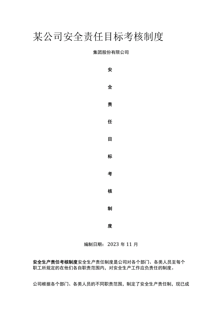 某公司安全责任目标考核制度.docx_第1页