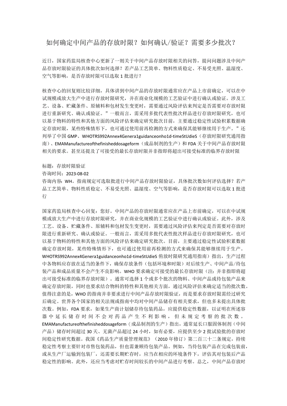 如何确定中间产品的存放时限？如何确认验证？需要多少批次？.docx_第1页