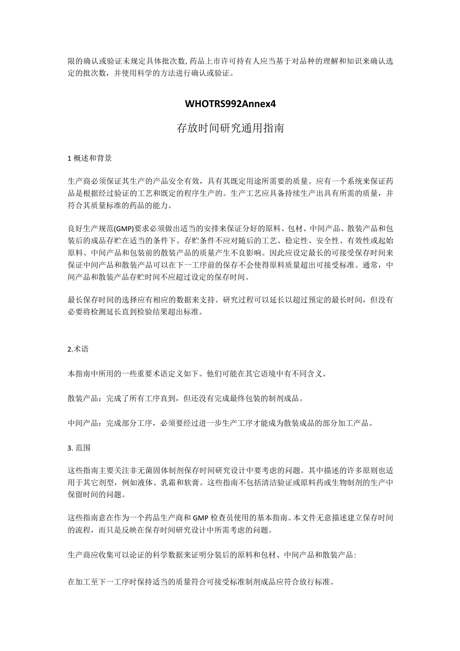 如何确定中间产品的存放时限？如何确认验证？需要多少批次？.docx_第2页