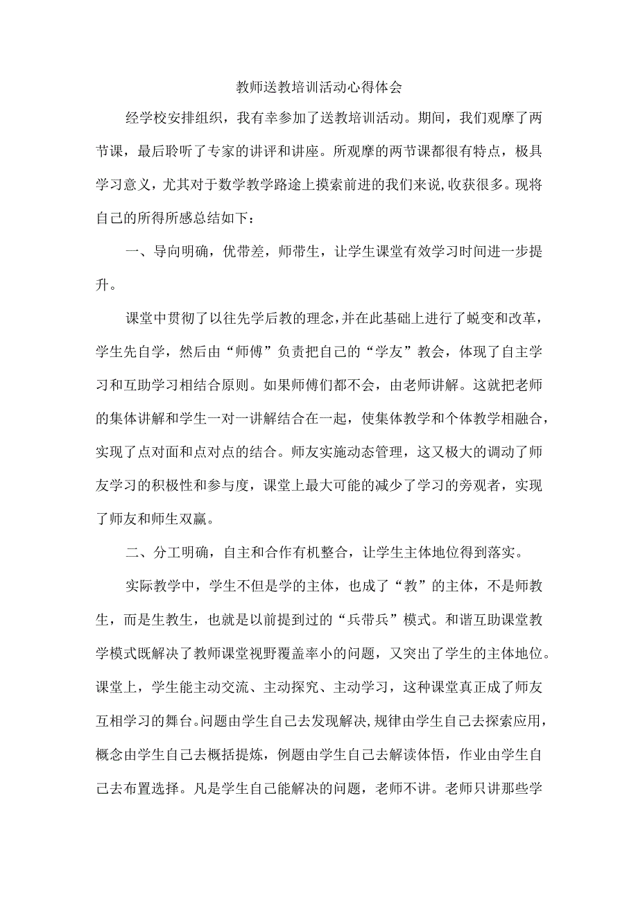 教师送教培训活动心得体会.docx_第1页