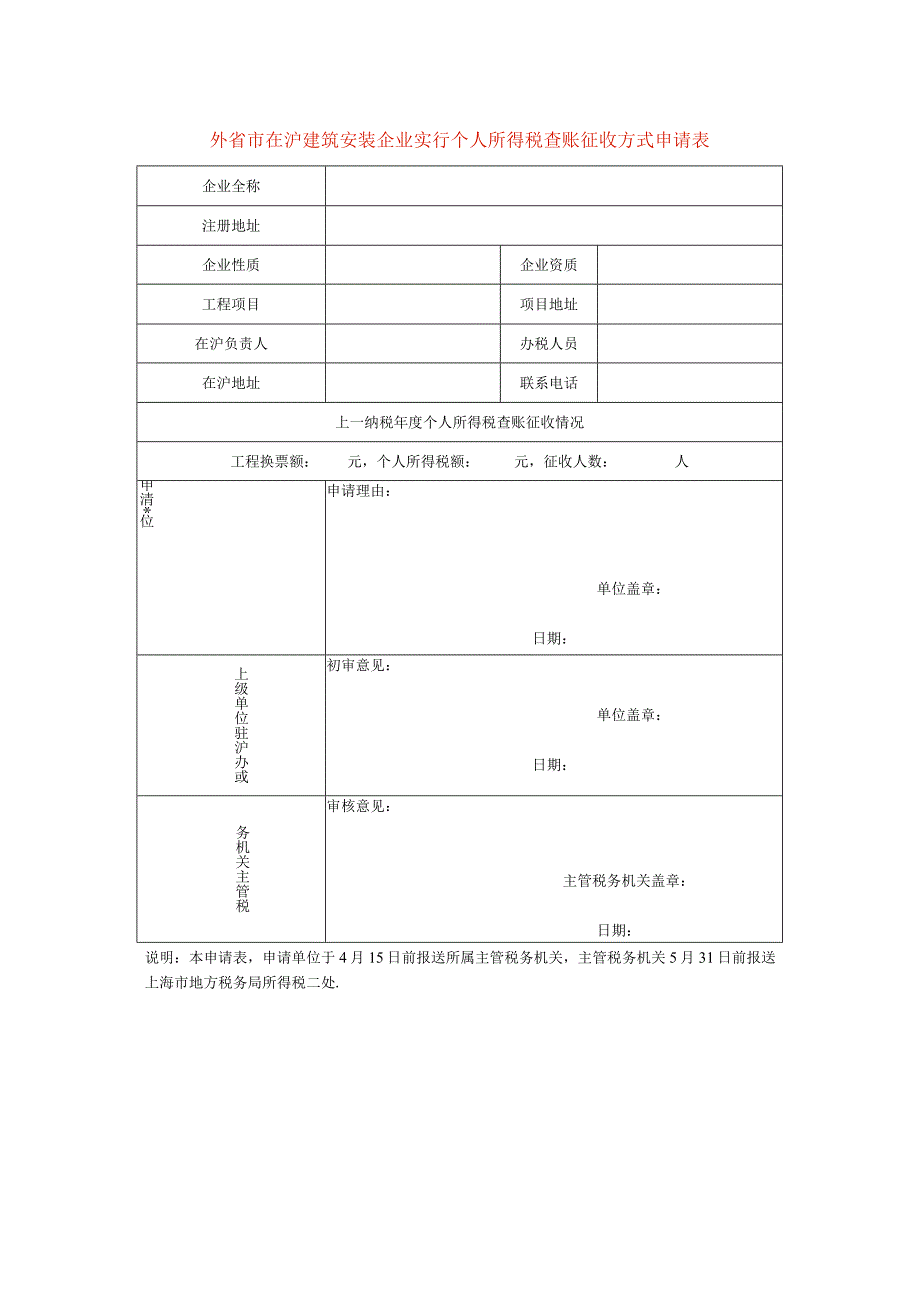 外省市在沪建筑安装企业实行个人所得税查账征收方式申请表.docx_第1页