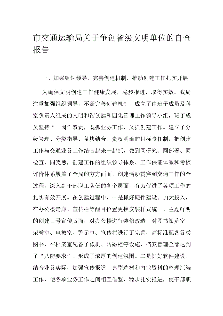 市交通运输局关于争创省级文明单位的自查报告.docx_第1页