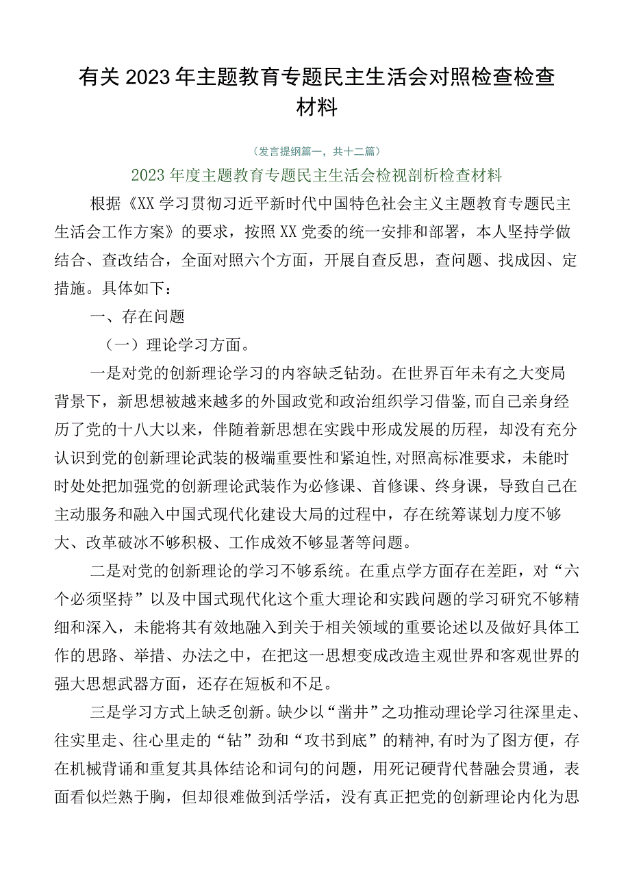 有关2023年主题教育专题民主生活会对照检查检查材料.docx_第1页