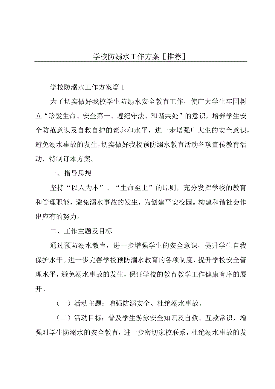 学校防溺水工作方案[推荐].docx_第1页