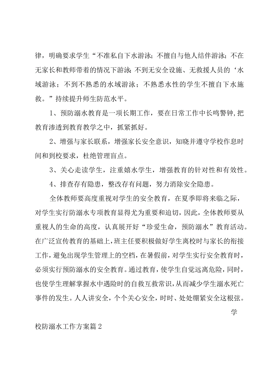 学校防溺水工作方案[推荐].docx_第3页