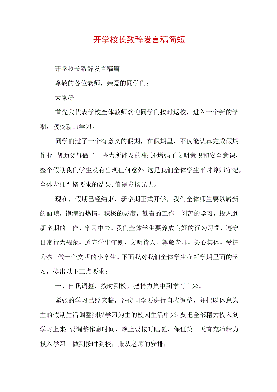 开学校长致辞发言稿简短.docx_第1页