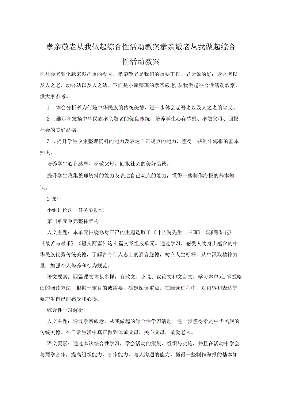 孝亲敬老从我做起综合性活动教案 孝亲敬老从我做起综合性活动教案.docx_第1页