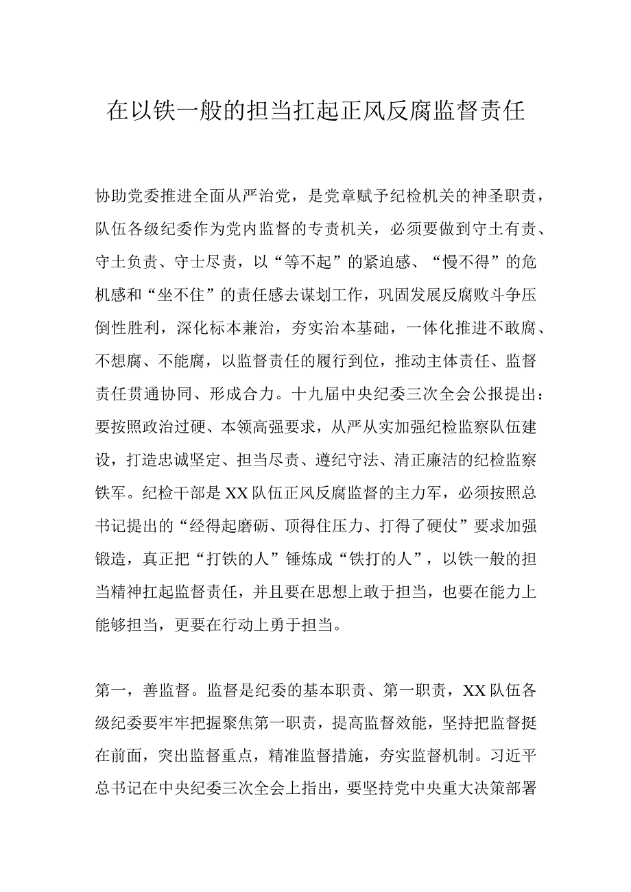 在以铁一般的担当扛起正风反腐监督责任.docx_第1页