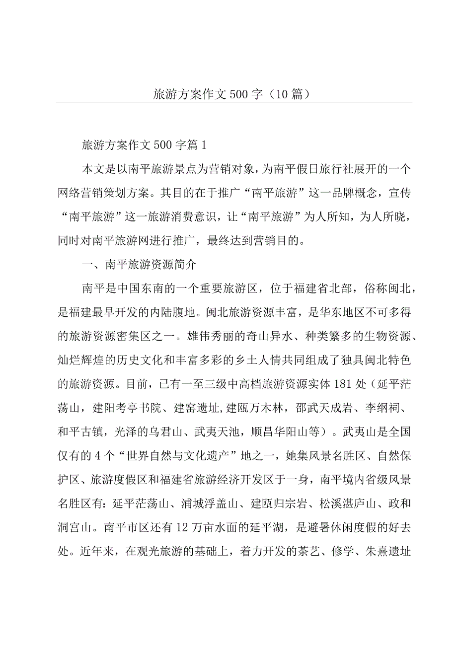 旅游方案作文500字(10篇).docx_第1页