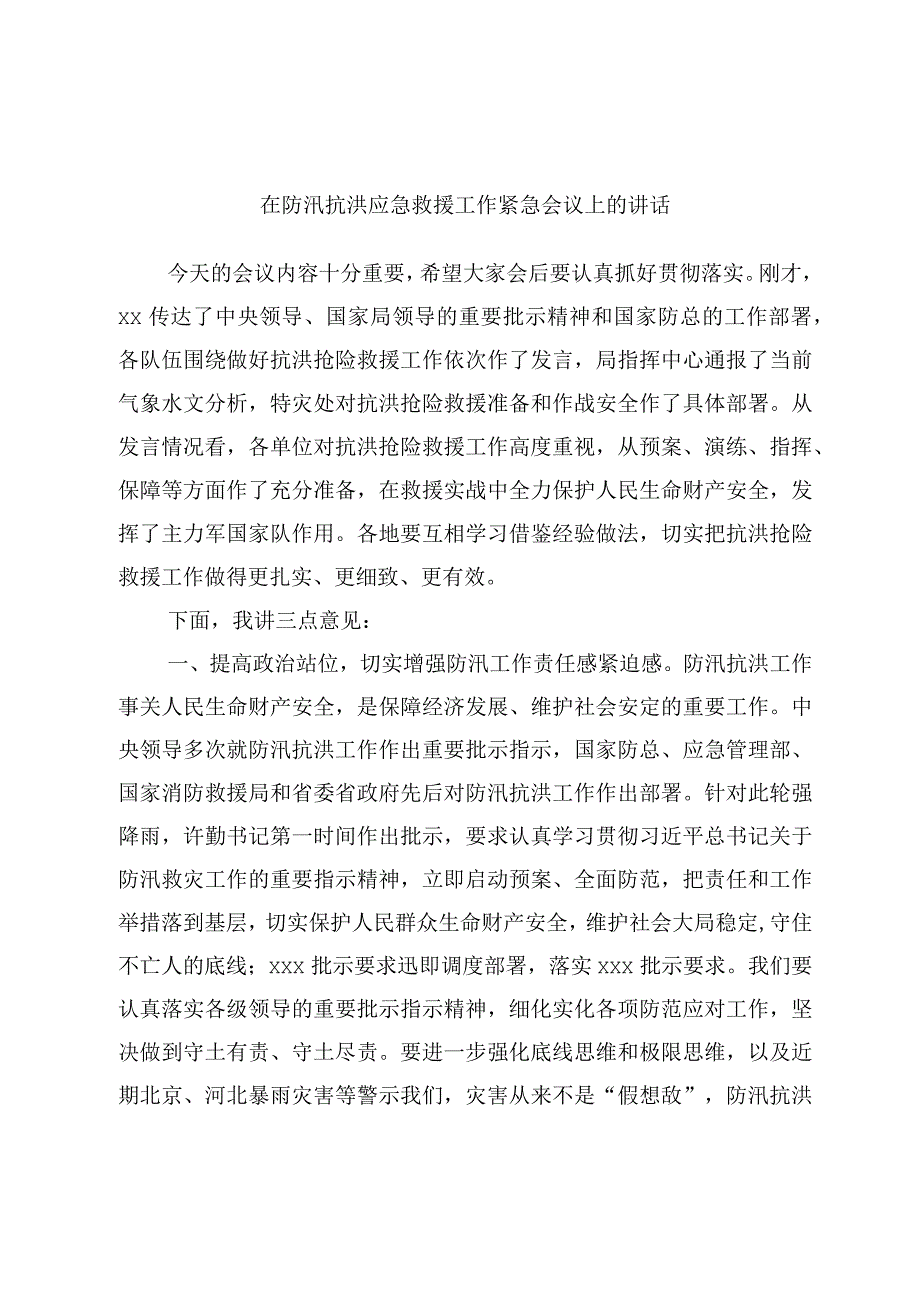 在防汛抗洪应急救援工作紧急会议上的讲话.docx_第1页