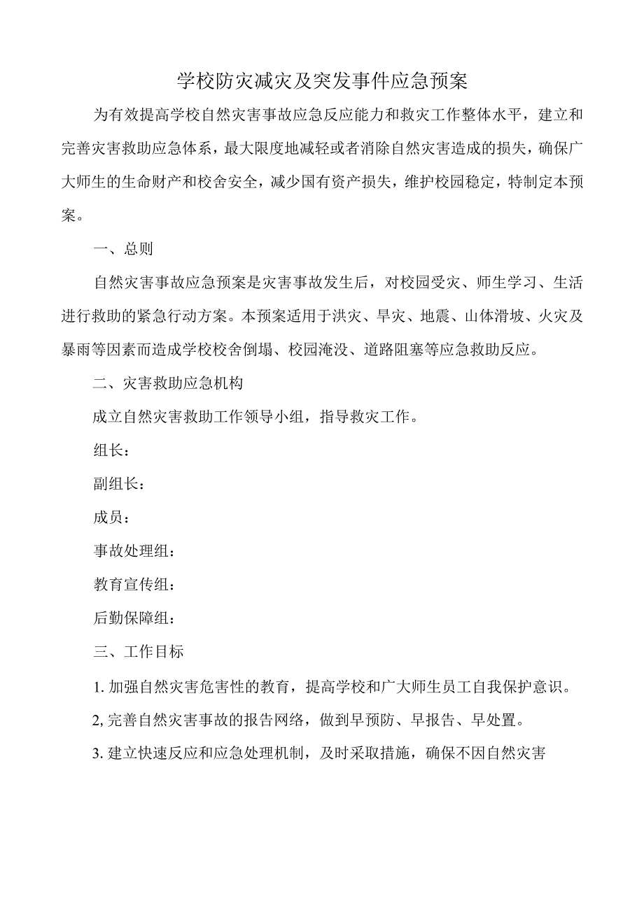 学校防灾减灾及突发事件应急预案.docx_第1页