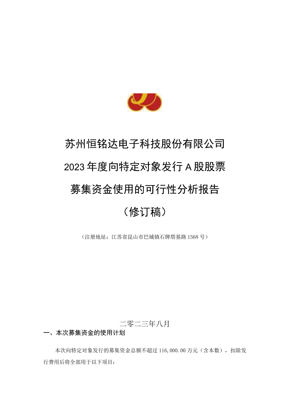 恒铭达：苏州恒铭达电子科技股份有限公司向特定对象发行A股股票募集资金使用的可行性分析报告（修订稿）.docx_第1页