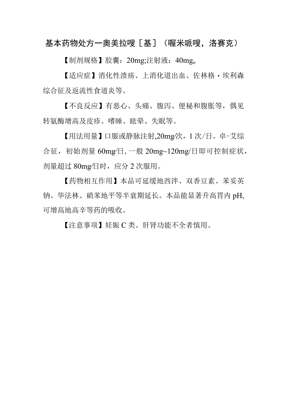 基本药物处方—奥美拉唑[基](喔米哌唑洛赛克).docx_第1页