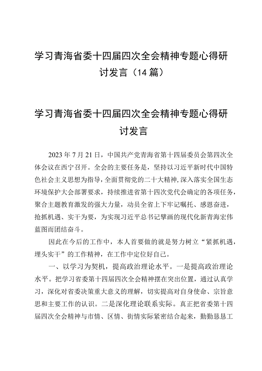 学习青海省委十四届四次全会精神专题心得研讨发言（14篇）.docx_第1页