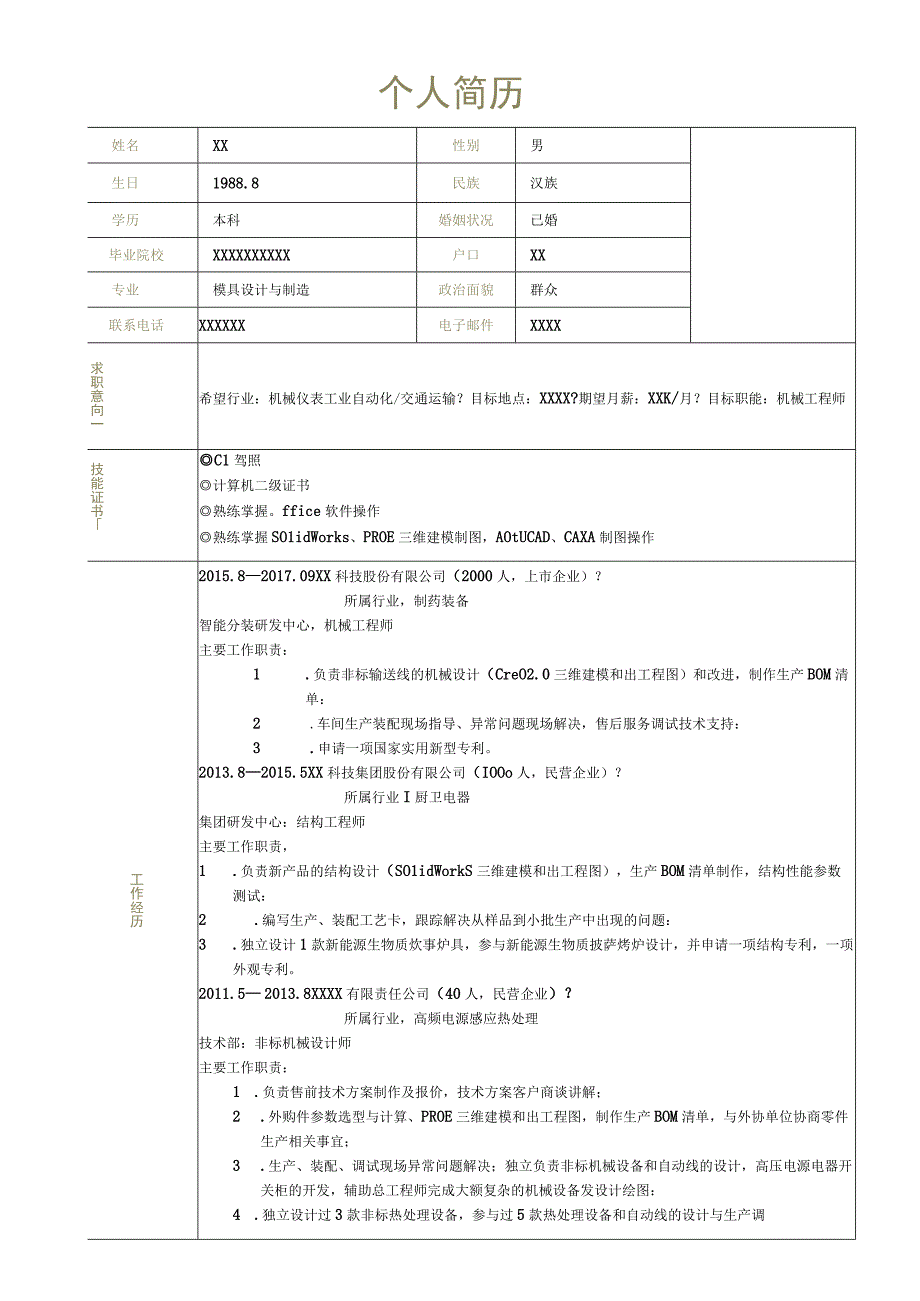 机械工程师简历.docx_第1页