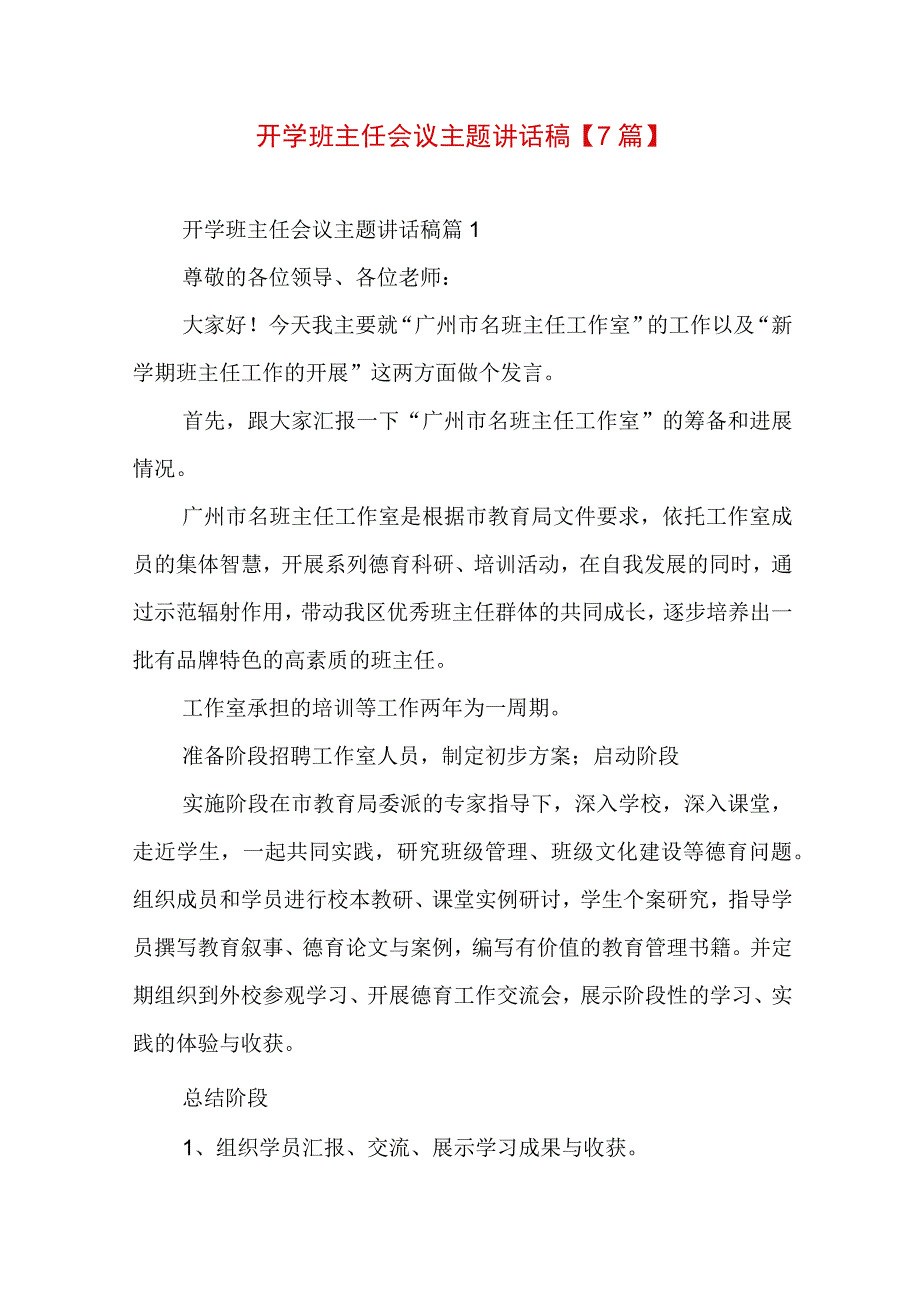 开学班主任会议主题讲话稿【7篇】.docx_第1页