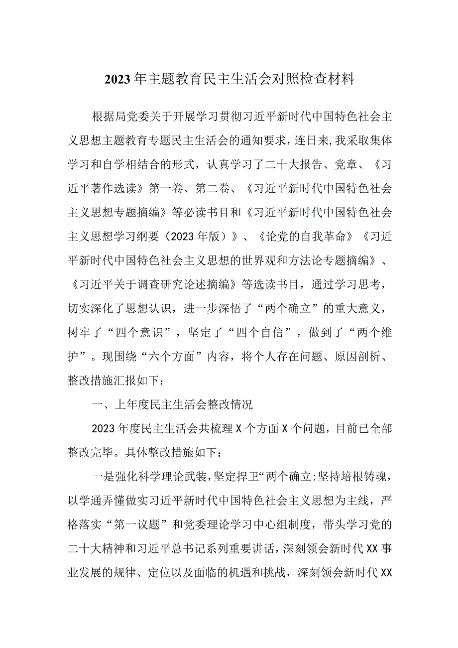 机关党员干部2023年主题教育六个方面生活会发言材料.docx_第1页