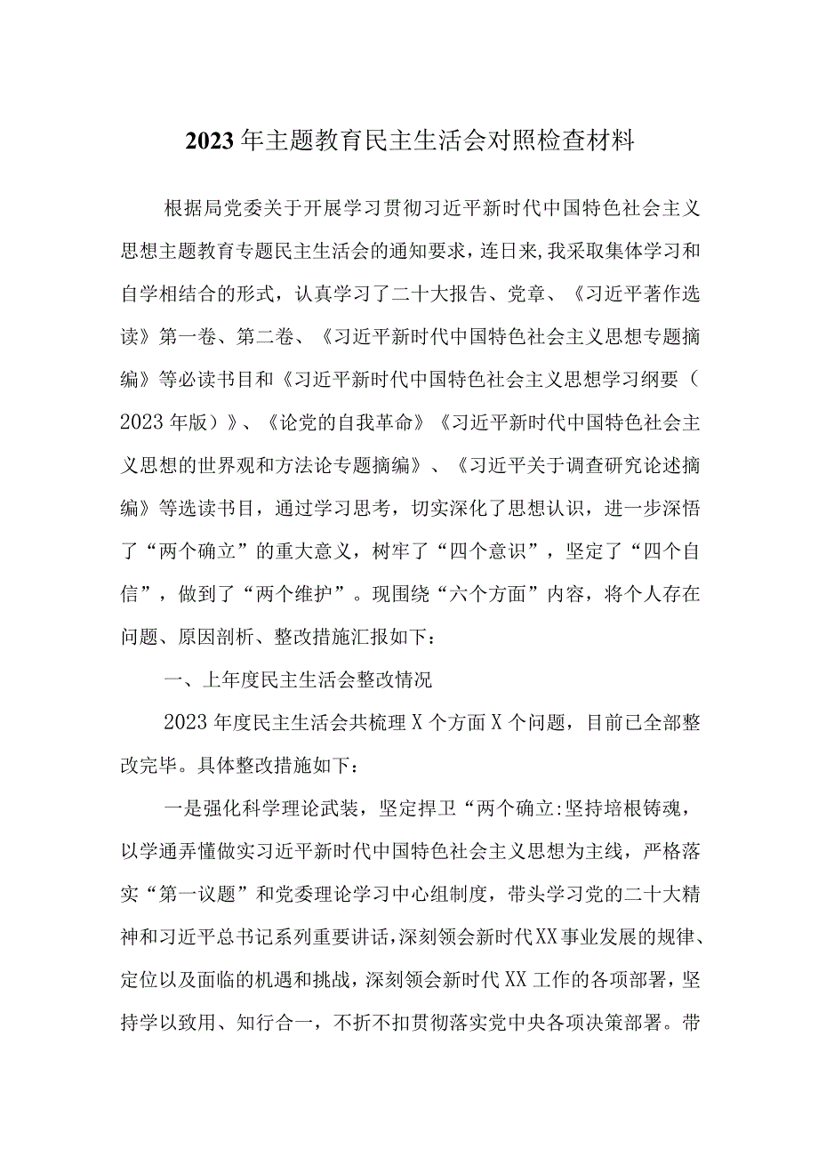 机关党员干部2023 年主题教育生活会“六个方面”发言材料.docx_第1页