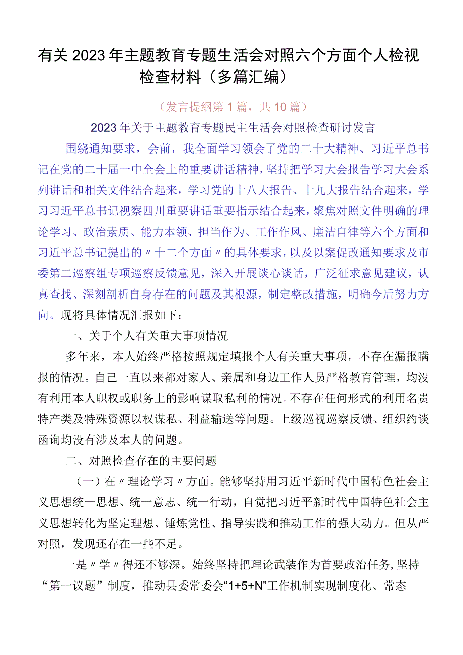 有关2023年主题教育专题生活会对照六个方面个人检视检查材料（多篇汇编）.docx_第1页