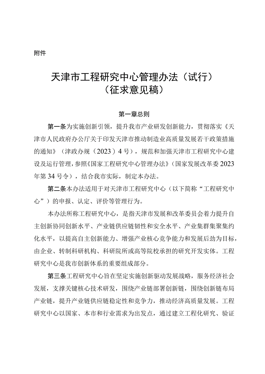 天津市工程研究中心管理办法（试行）、天津市工程研究中心评价工作指南.docx_第1页