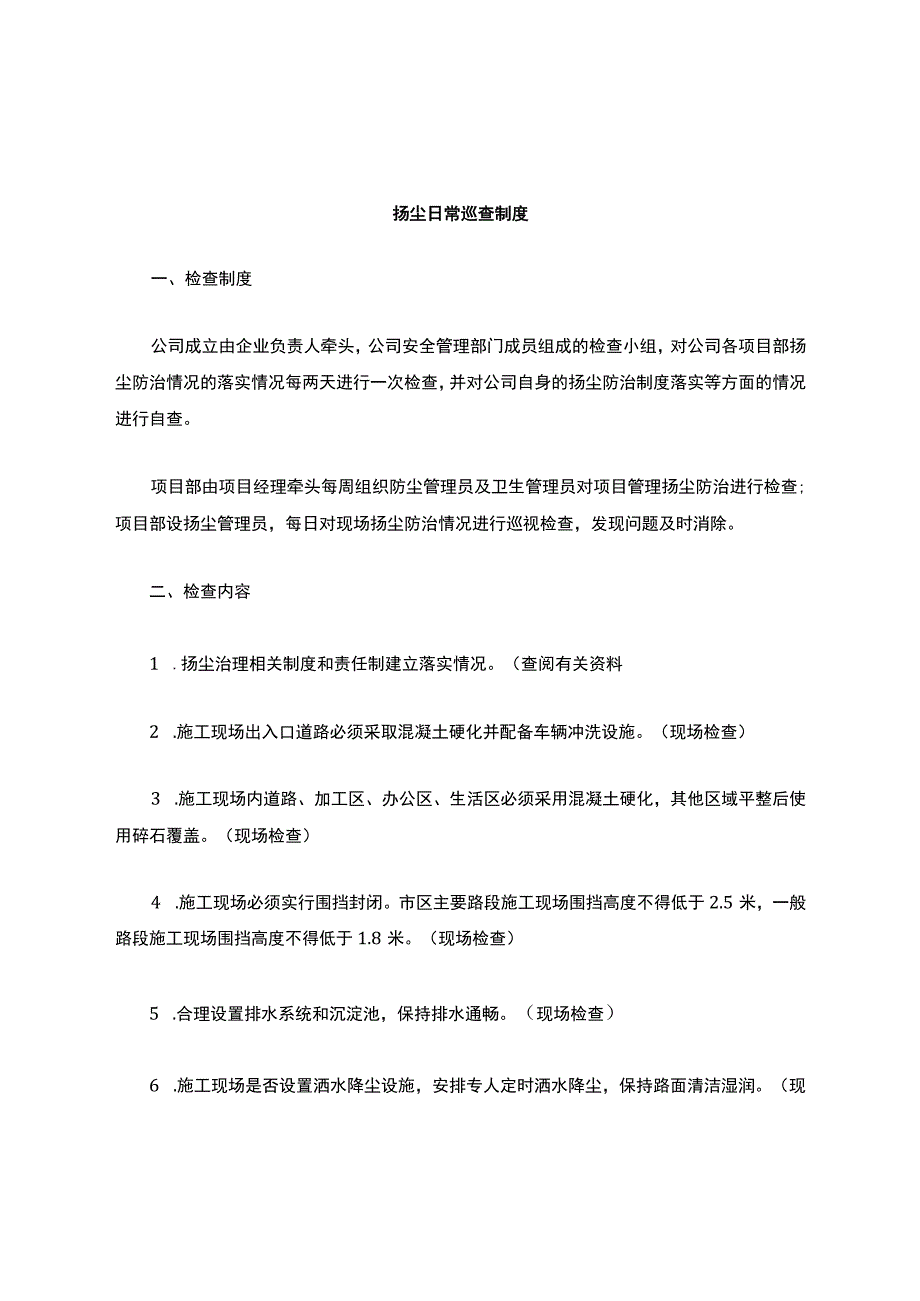 扬尘日常巡查制度.docx_第1页