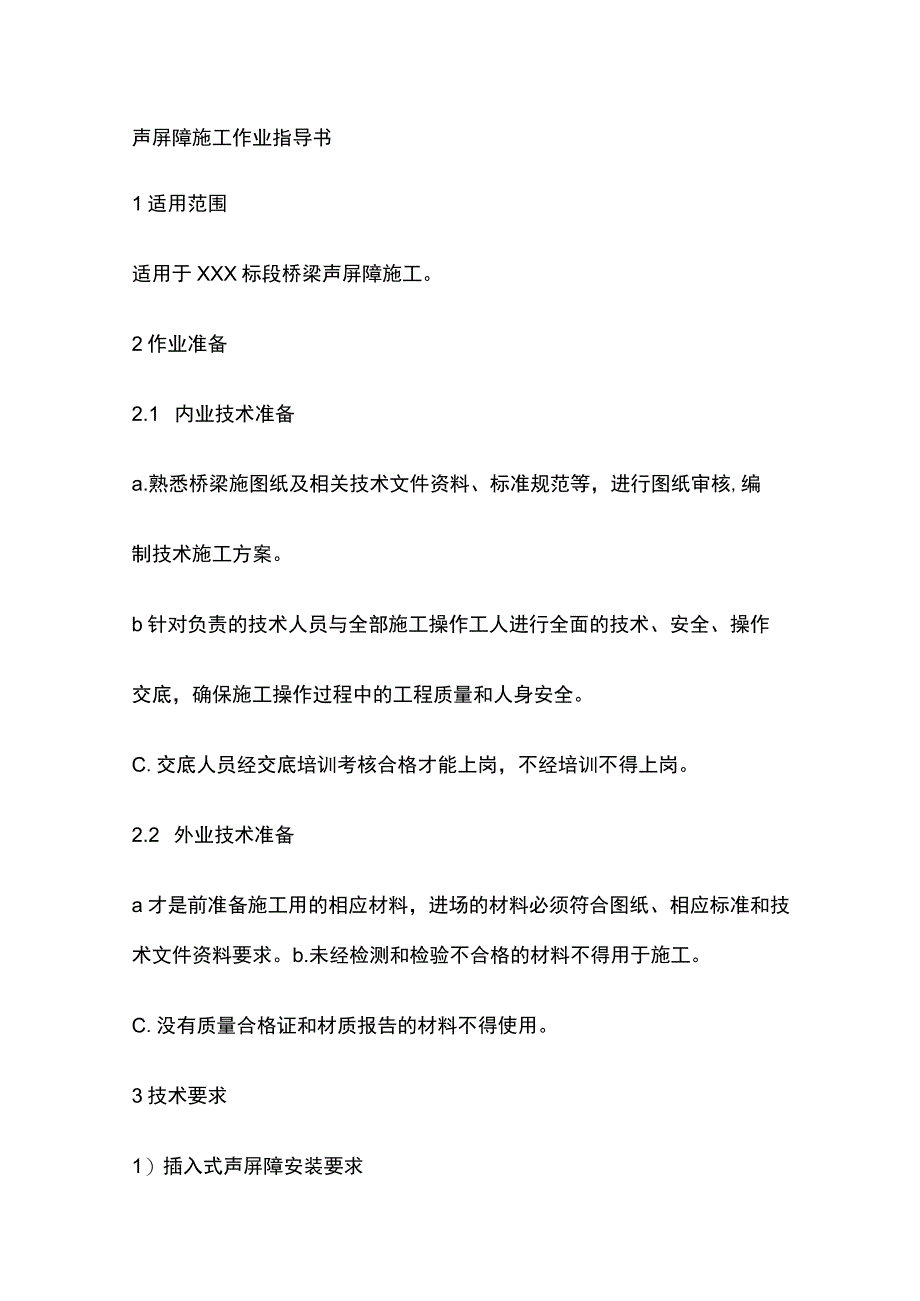 声屏障施工作业指导书[全].docx_第1页