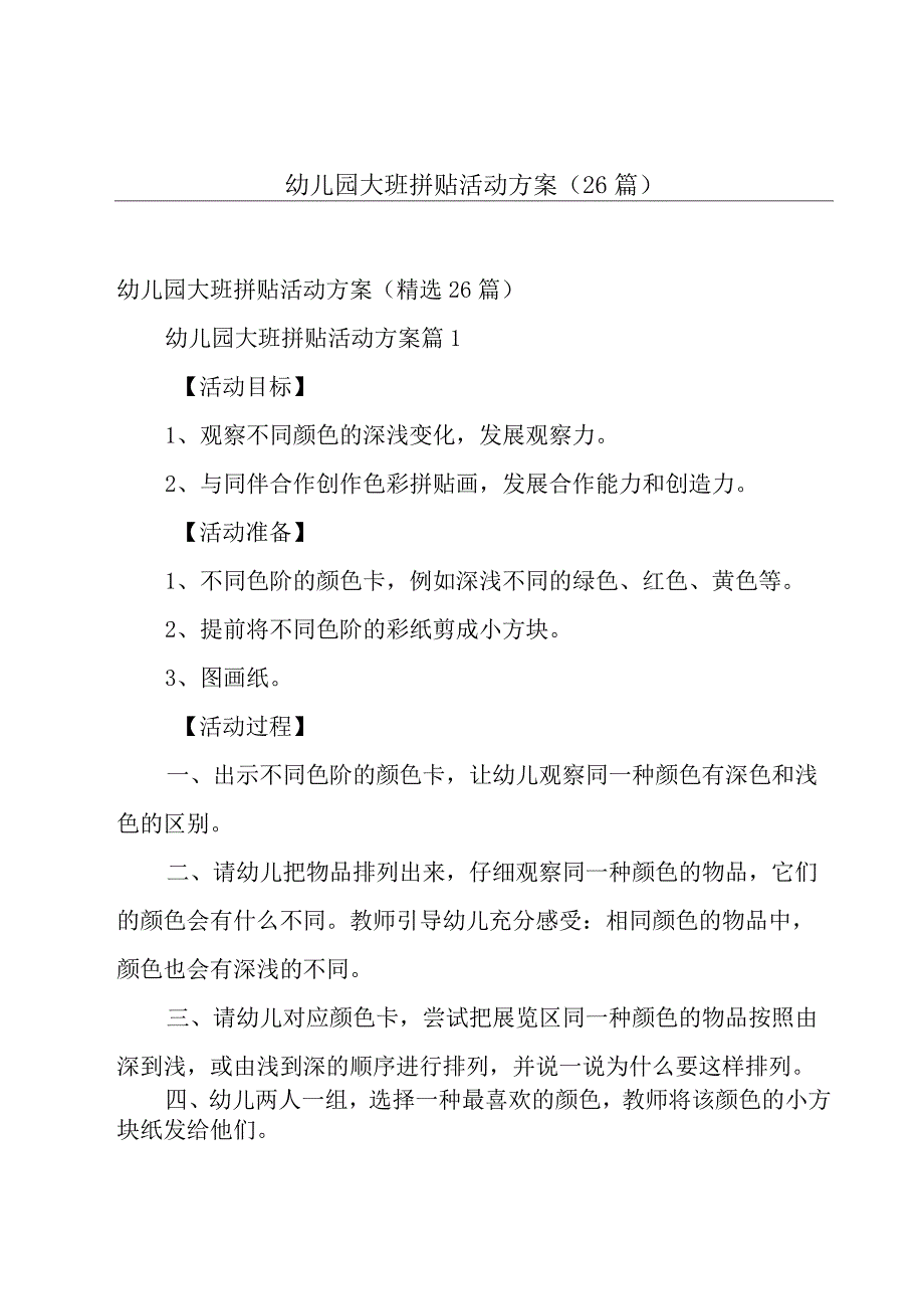 幼儿园大班拼贴活动方案（26篇）.docx_第1页