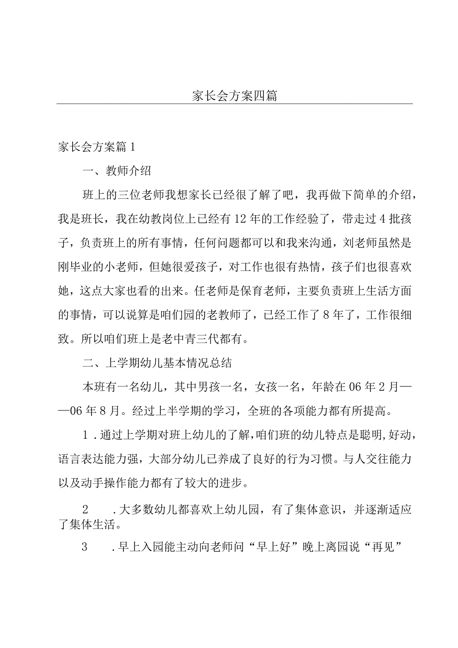 家长会方案四篇.docx_第1页