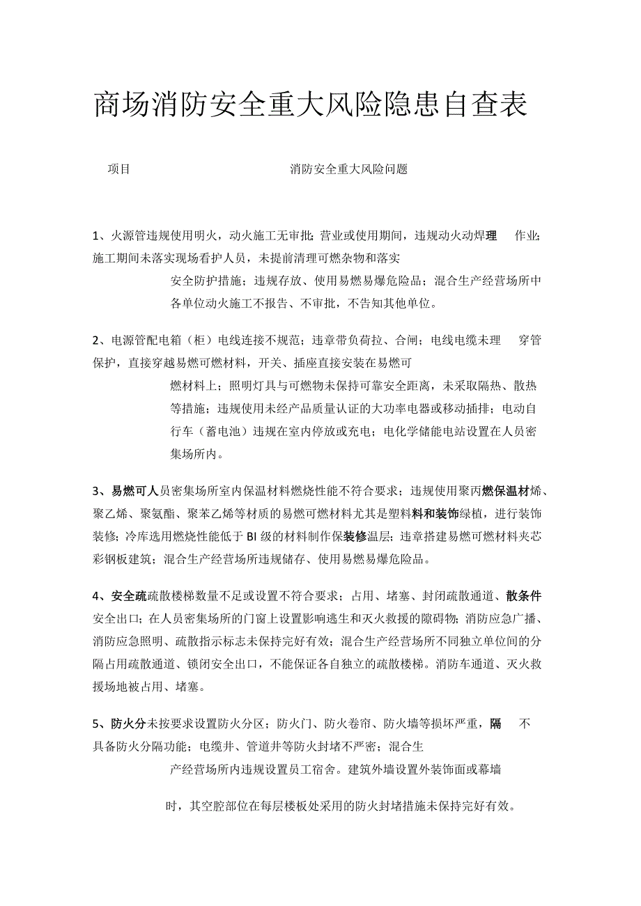 商场消防安全重大风险隐患自查表.docx_第1页