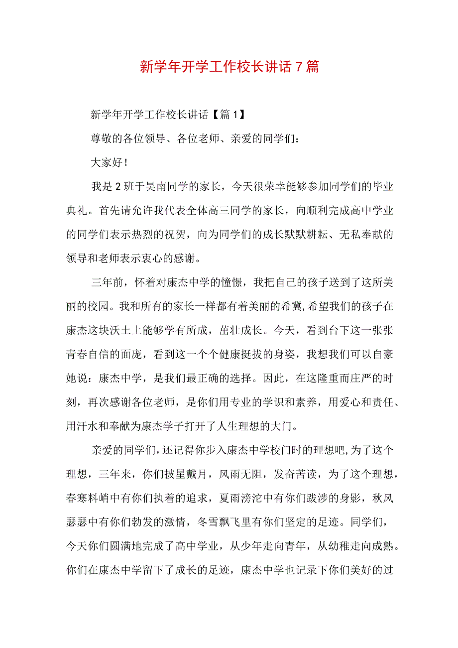 新学年开学工作校长讲话7篇.docx_第1页